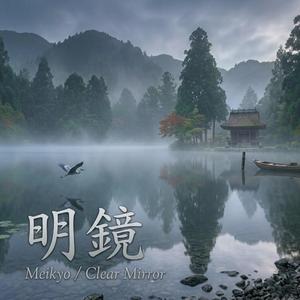 明鏡（ Meikyo / Clear Mirror）