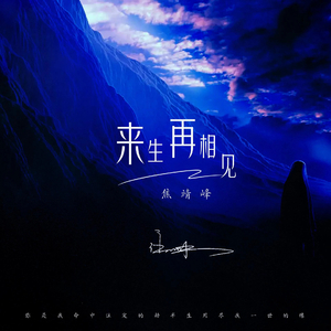 来生再相见