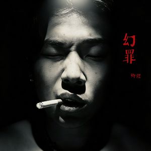 幻罪