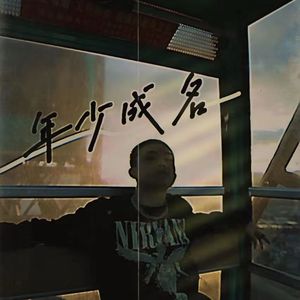 年少成名（live）