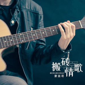 搬砖情歌