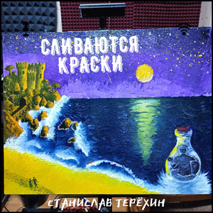 Сливаются Краски