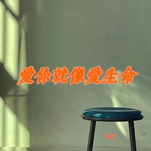 爱你就像爱生命