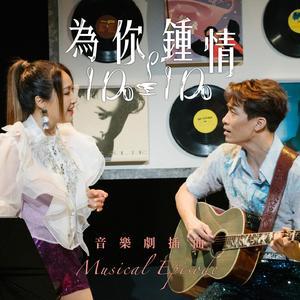 为你钟情 (《为你钟情》音乐剧插曲)