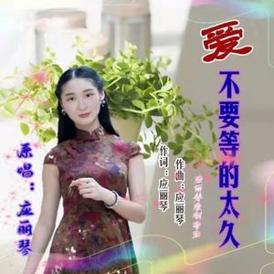 爱不要等的太久