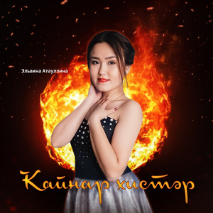 Ҡайнар хистәр