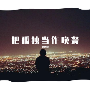 想死却又不敢（翻自 画词戏子）