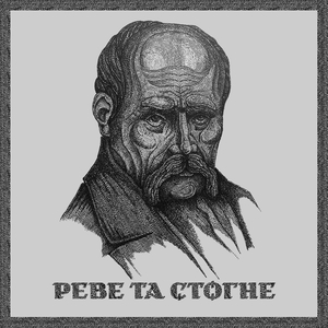 Реве та стогне