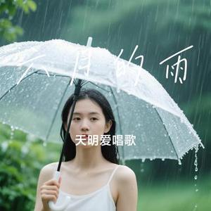 六月的雨（Cover 胡歌）