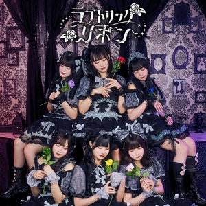 ラブトリックリボン