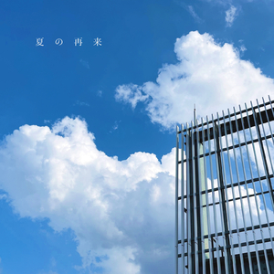 ナツノセイ (feat. 初音ミク) [Reprise]