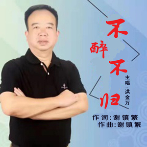 不醉不归(吉特巴舞)