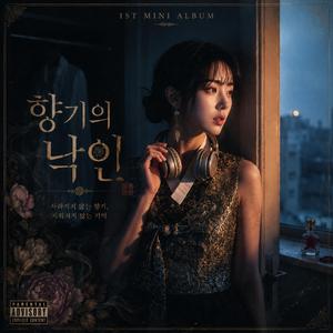 향기의 낙인