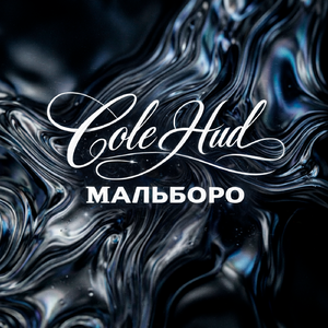 Мальборо