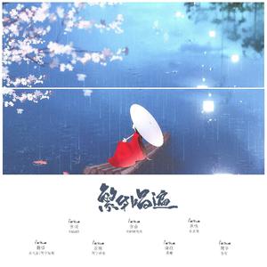 繁华唱遍（翻自 乐正陵）