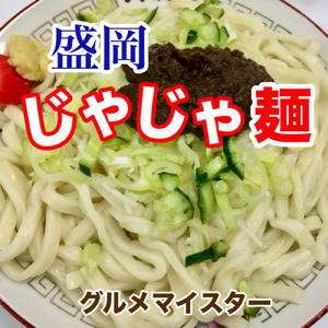 盛岡じゃじゃ麺