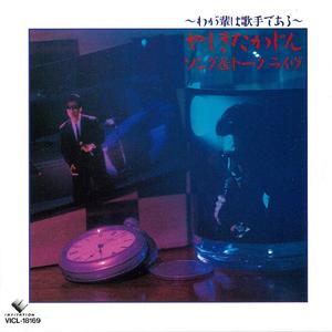 やっぱ好きやねん(ソング＆トーク　ライブ～わが輩は歌手である～より)