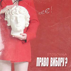 Право вибору?