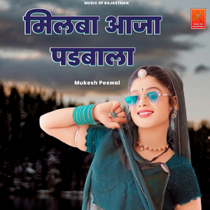 Milba Aaja Padbala