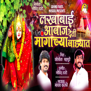 Lakhabai Aavaj Deti Mangachya Vadhyat