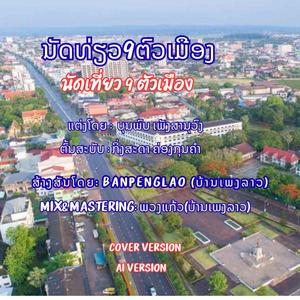 ນັດທ່ຽວ9ຕົວເມືອງ | นัดเที่ยว 9 ตัวเมือง | Nut Tiel 9 Tou Meung