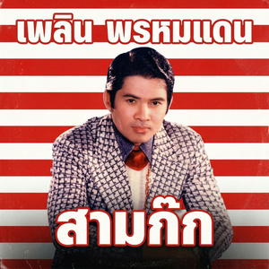 สามกั๊ก