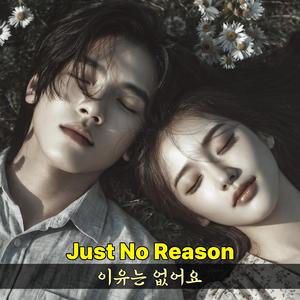 이유는 없어요