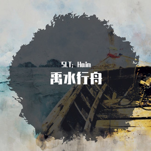 禹水行舟 (Cover Version)