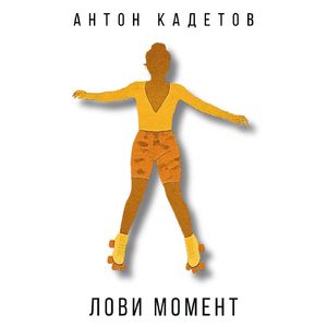 Лови момент