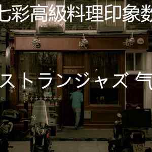 优美晩ごはん器乐