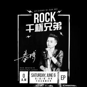 干杯兄弟 (摇滚版伴奏)