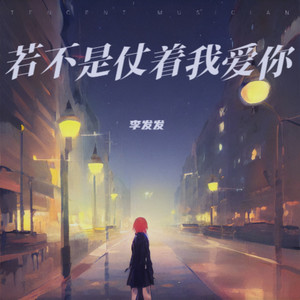 若不是仗着我爱你