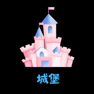 城堡（DJ大巍版）