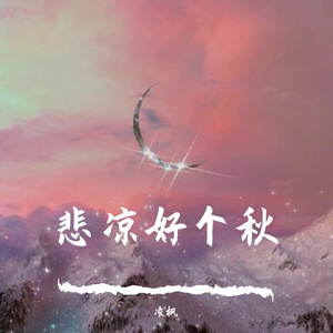 悲凉好个秋