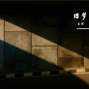 旧梦