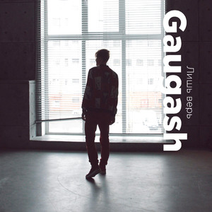 Единственный слушатель