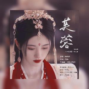 芙蓉 （电视剧《如意芳霏》片头曲）（翻自 鞠婧祎）