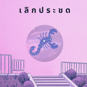 เลิกประชด