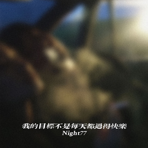 我的目标不是每天都过得快乐