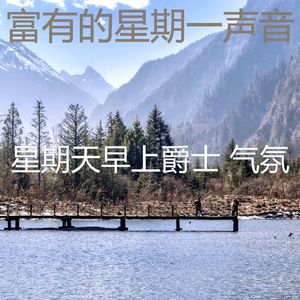 有趣星期一情怀