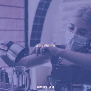 诗意的吧台节奏