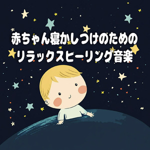 赤ちゃんのための優しい寝かしつけ音楽
