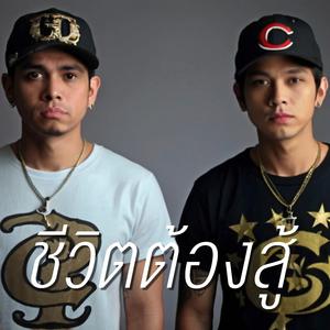 ชีวิตต้องสู้