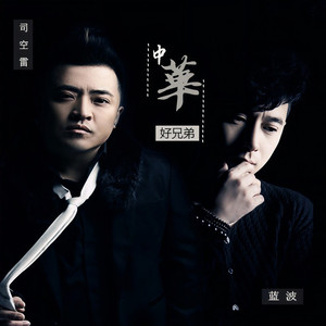 中华好兄弟 (伴奏)