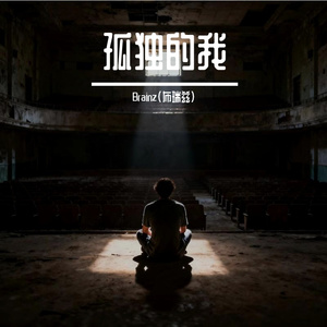 孤独的我