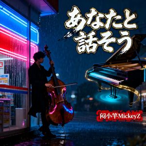 あなたと話そう