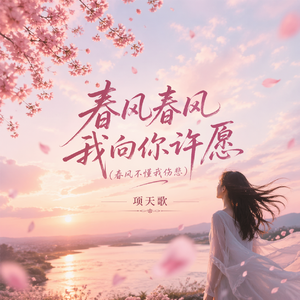 春风春风我向你许愿(春风不懂我伤悲)