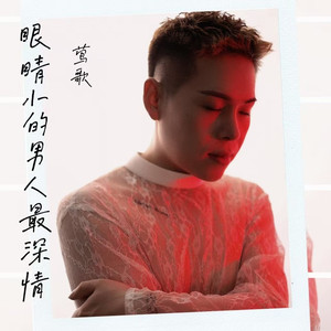 眼睛小的男人最深情