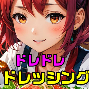 ドレドレ　ドレッシング