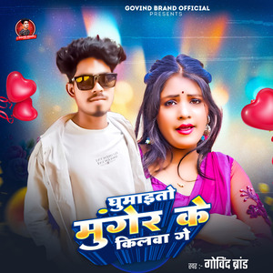 Ghumaito Munger Ke Kilwa Gey